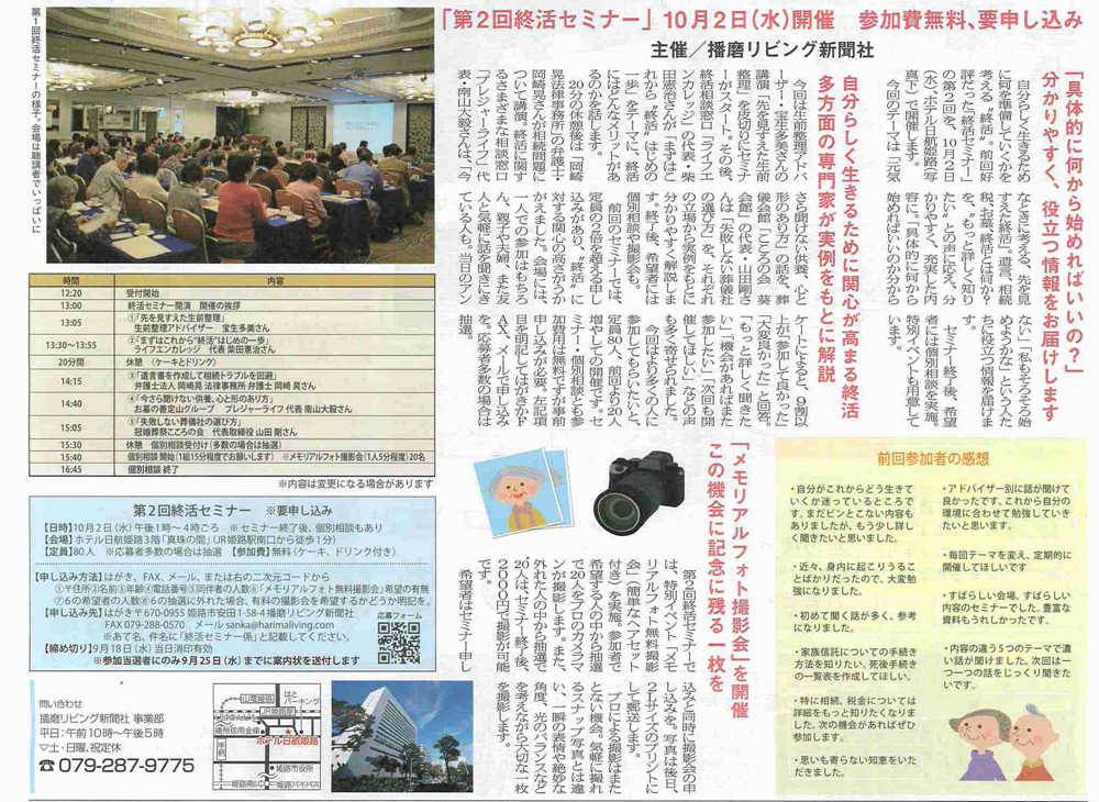 10月2日(水)播磨リビング新聞社主催「第2回終活セミナー」開催！